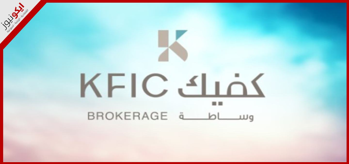 «كفيك للوساطة المالية» في المركز الأول خلال فبراير الماضي