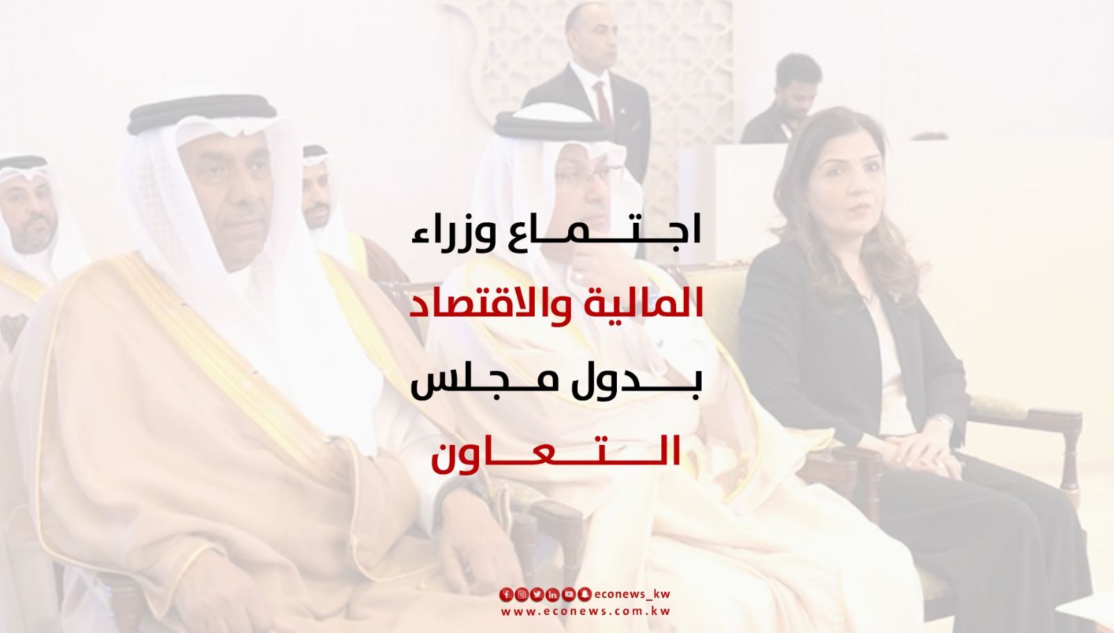 اجتماع دول مجلس التعاون الخليجي