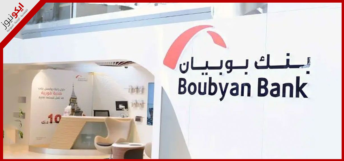 73.5 مليون دينار أرباح بوبيان في 9 أشهر