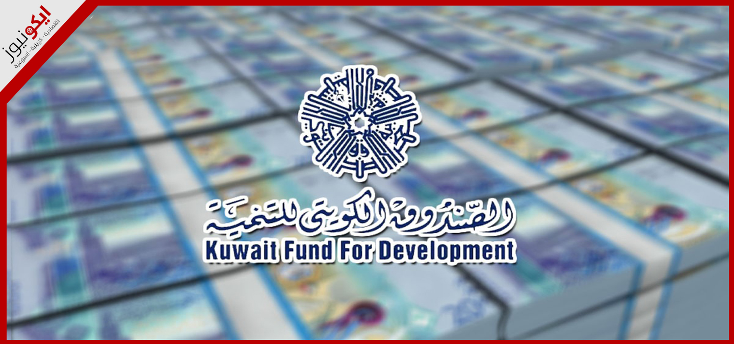 الصندوق الكويتي للتنمية موّل مشروعات في 105 دول بقيمة 6.89 مليارات دينار