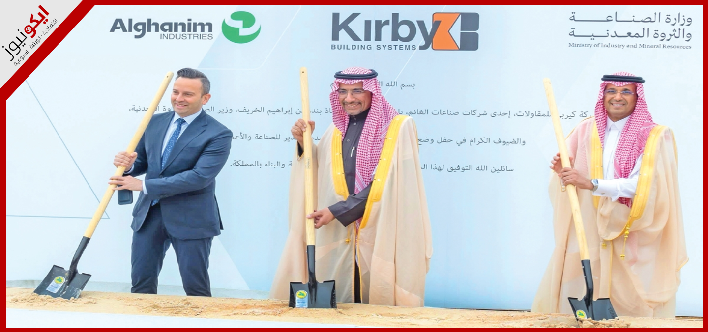 "صناعات الغانم" تضع حجر أساس منشأة «كيربي» بالسعودية